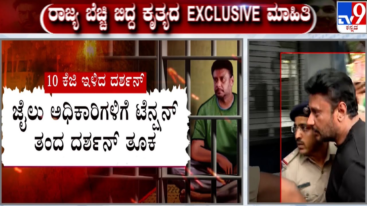 🔴LIVE | Actor Darshan Loses 10KG Weight: ಜೈಲು ಅಧಿಕಾರಿಗಳಿಗೆ ಟೆನ್ಷನ್ ತಂದ ದರ್ಶನ್ ತೂಕ | 