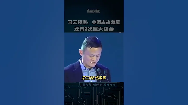 馬雲預測中國經濟發展：未來仍有3次巨大機會！｜#中國 #馬雲 #阿里巴巴 #螞蟻集團 #富人 #潤走 #失業潮 #外資撤離 #淘寶  #china #Chinese #gdp - 天天要聞