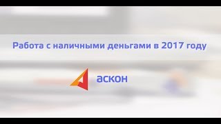 Работа с наличными деньгами в 2017 году видео Указание Банка России от 11.03.2014 N 3210-У (в ред. от 03.02.2015 N 3558-У)
