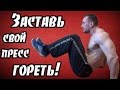 Накачать пресс в домашних условиях. Убрать бока и живот.