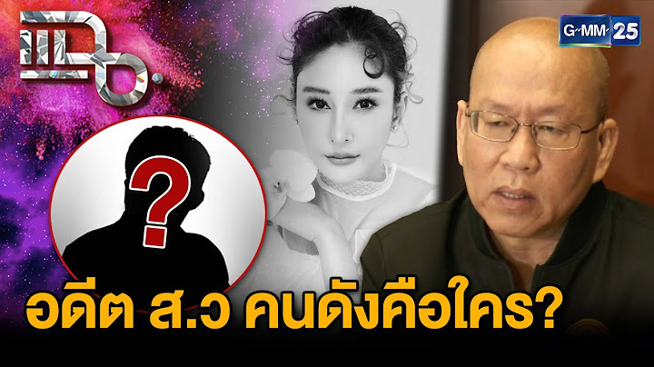 "อัจฉริยะ" แฉอดีต ส.ว. คนดัง??? อยู่เบื้องหลังคดีแตงโม | แฉ 30 ม.ค. 68 [1/3] | GMM25