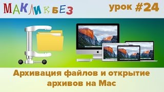 Архивация файлов и открытие архивов на Mac (МакЛикбез) screenshot 5