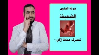 حركة الجنين الضعيفة نتصرف معاها إزاي ؟