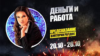 картинка: Деньги и работа. Предсказание Таро Райдос (20.10)