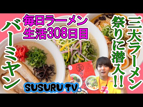 【品川駅 ラーメン】バーミヤン　超有名チェーン店の新三大ラーメン祭りですする【Ramen Fes.】SUSURU TV.第308回
