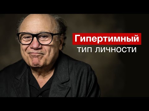 Профайлинг | Гипертимный тип личности