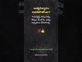 ఆత్మవిశ్వాసం #shortsfeed #ytshorts #motivation #viral