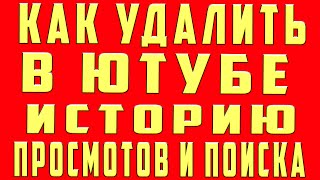 Как Удалить Историю в Ютубе, Как Удалить Историю Просмотров и Поиска в Ютубе (Youtube) Как Удалить Историю в Ютубе, Как Удалить Историю Просмотров и Поиска в Ютубе (Youtube)