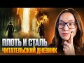 Плоть и сталь - Warhammer Crime | ЧИТАТЕЛЬСКИЙ ДНЕВНИК #warhammer40k #warhammercrime