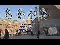 ዦ 36 ዣ Урумчи. Китайская жизнь в уйгурском городе.