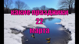 какой сегодня праздник? \ 22 марта \ праздник каждый день \ праздник к нам приходит \ есть повод