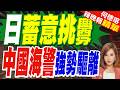 日本右翼蓄意挑釁 中方加強執法力度 中國海警依法驅離日侵闖船隻｜日蓄意挑釁 中國海警強勢驅離｜帥化民.介文汲.謝寒冰深度剖析【何橞瑢辣晚報】精華版 @中天新聞CtiNews