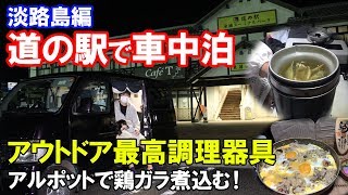 車内で鶏ガラを5時間煮込みそれを使って半額の食材だけでおじやで本格車中飯【関西への旅104】