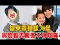 楊東霖5歲出道今模樣大變！母親被父親暴打後拋棄，與詹雅雯真實關係瞞不住#楊東霖 #詹雅雯 #紅人榜#大嘴娛記