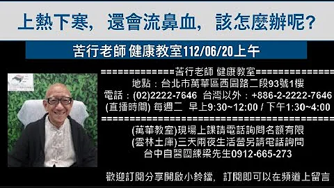 🌏【苦行直播】2023/06/20(上午)上热下寒，还会流鼻血，该怎么办呢？ - 天天要闻