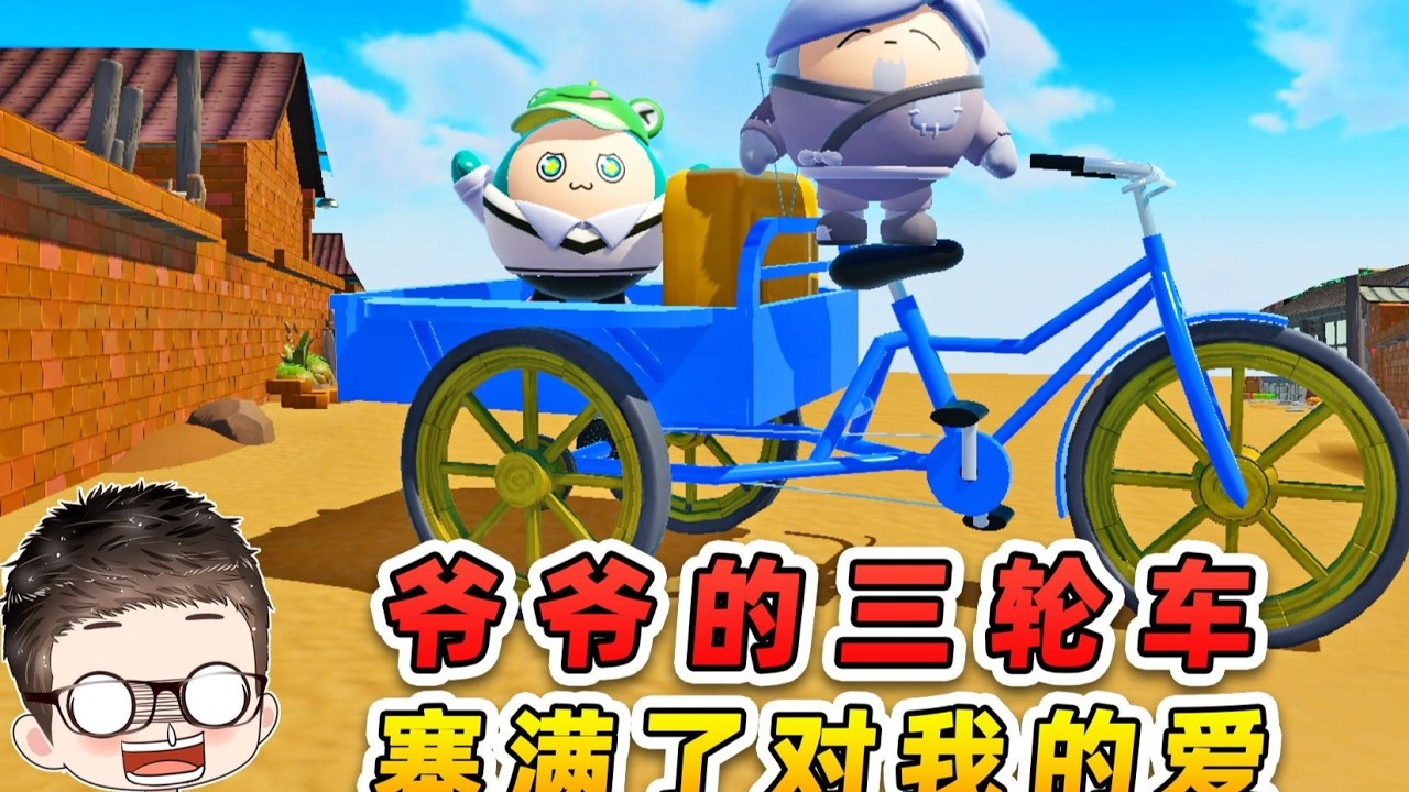 蛋仔派對：爺爺的三輪車？它從未豪華，卻裝載了爺爺的愛！