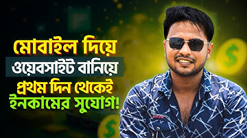 ওয়েবসাইটে এখন ফ্রি মনিটাইজেশন | মোবাইল দিয়ে ওয়েবসাইট বানিয়ে সাথে সাথে ইনকাম শুরু করুন