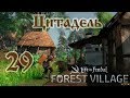 Life is feudal Forest Village, прохождение на русском #29 Цитадель