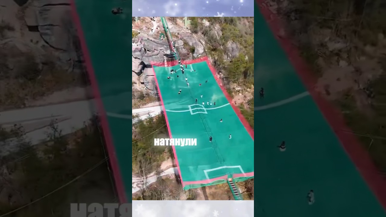 Сетка натянутая на высота 20 метров для игры в футбол ?? - YouTube