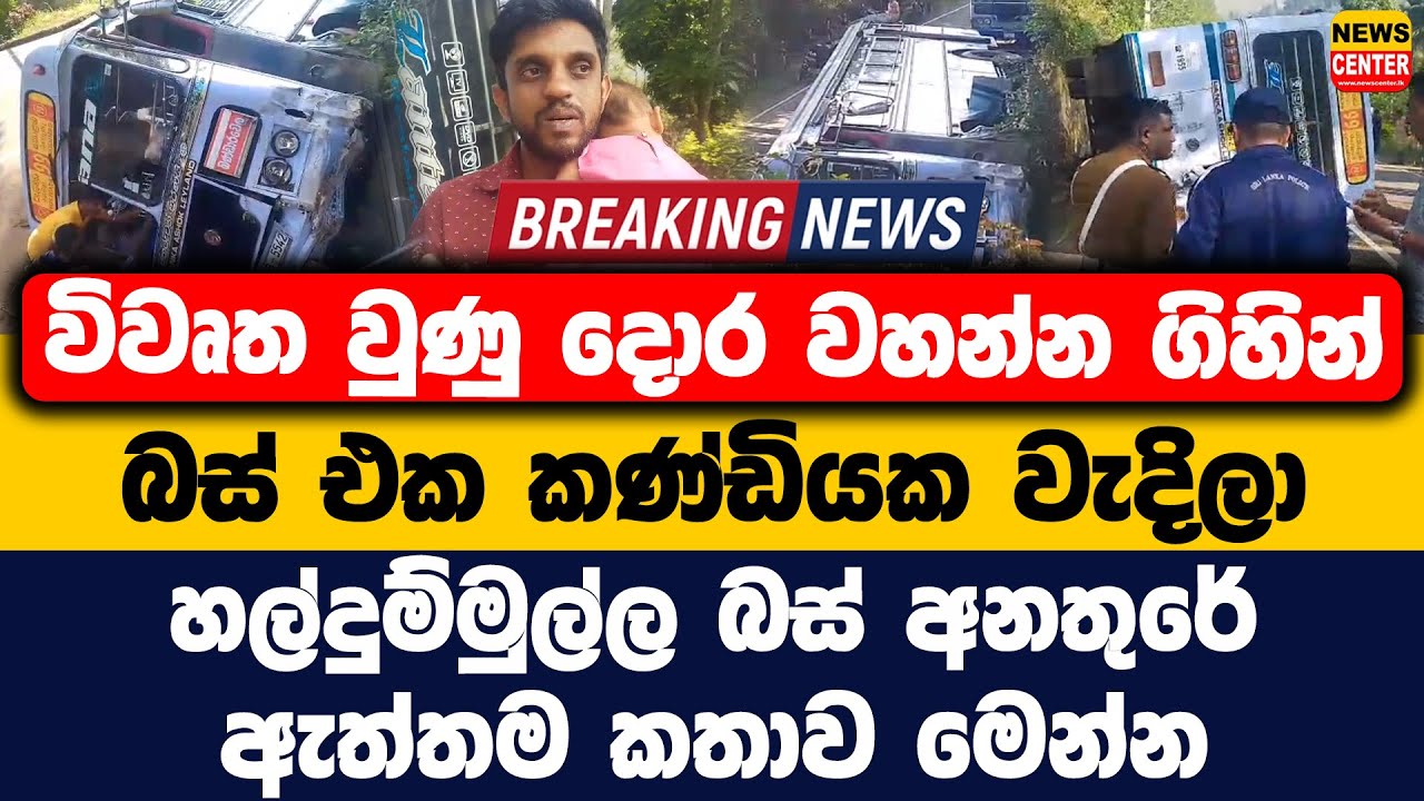 විවෘත වුණු දොර වහන්න ගිහින් බස් එක කණ්ඩියක වැදිලා | හල්දුම්මුල්ල බස් අනතුරේ ඇත්තම කතාව මෙන්න