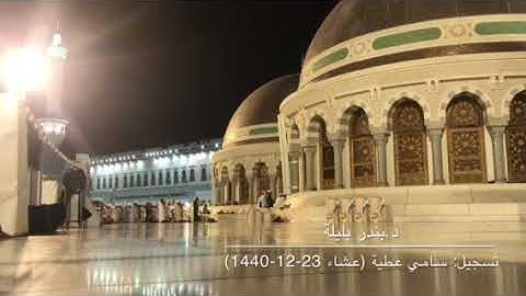 تلاوة جميلة بمقام السيكا للشيخ بندر بليلة من صلاة عشاء السبت 23-12-1440هـ