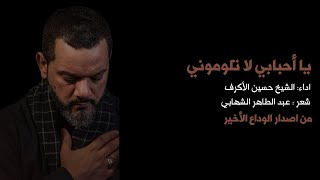 يا أحبابي لا تلوموني | الشيخ حسين الأكرف | المرحوم عبدالطاهر الشهابي | شهادة أمير المؤمنين