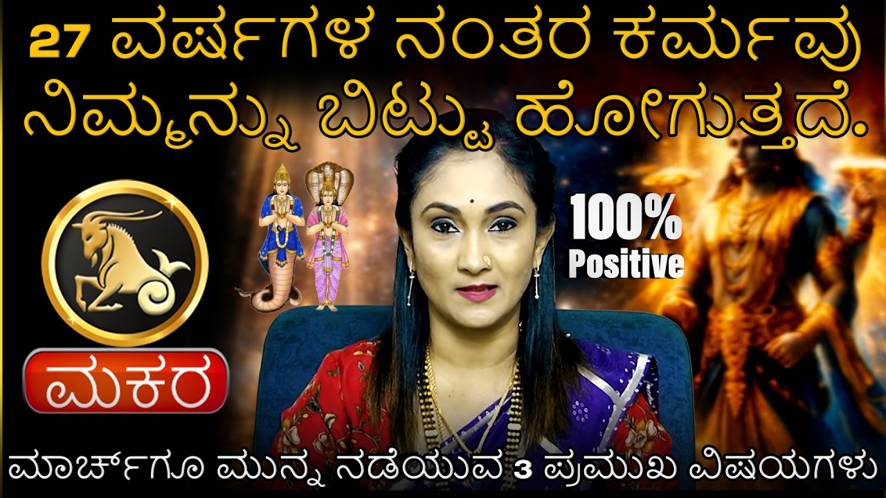 Makara | 27 ವರ್ಷಗಳ ನಂತರ ಕರ್ಮವು ನಿಮ್ಮನ್ನು ಬಿಟ್ಟು ಹೋಗುತ್ತದೆ | ಮಾರ್ಚ್‌ಗೂ ಮುನ್ನ ನಡೆಯುವ 3 ಪಮುಖ ವಿಷಯಗಳು