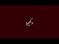 ديوان عنترة بن شدّاد العبسي - 5 - وكتيبةٍ