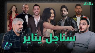 أغاني شهر يناير: تامر عاشور يهزم تامر حسني! | بودكاست ورا مصنع الأغاني