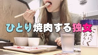 【独身】ダイエット中にひとりで焼肉屋行ってきた【バイク】