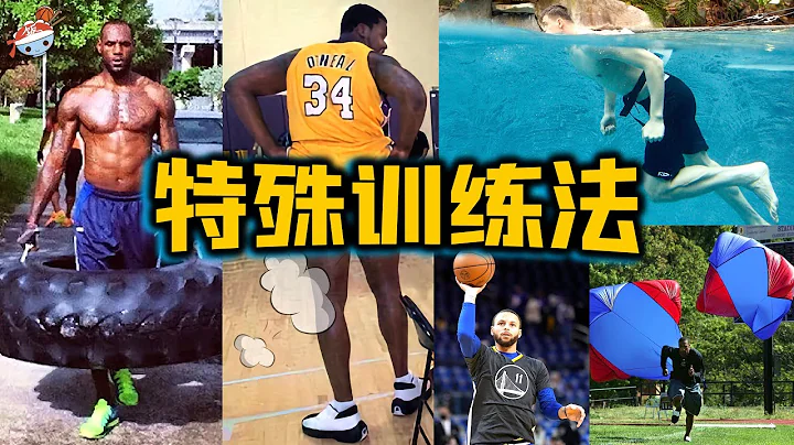 【冷饭说】NBA十大球星的特殊训练法：奥尼尔裸体训练，吓傻一众队友！詹姆斯狂报健身课，最爱攀爬机和普拉提？科比独创“666训练法”，实在太6！库里逆天“间歇性”训练法，谁敢说他夺冠靠运气？ - 天天要闻