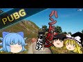 #3 【PUBG】ハンドガンだけでチルノがドン勝を狙いに行くみたいです【ゆっくり実況】