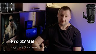 Pro - Зумы на Микро 43  (Любимые Объективы)