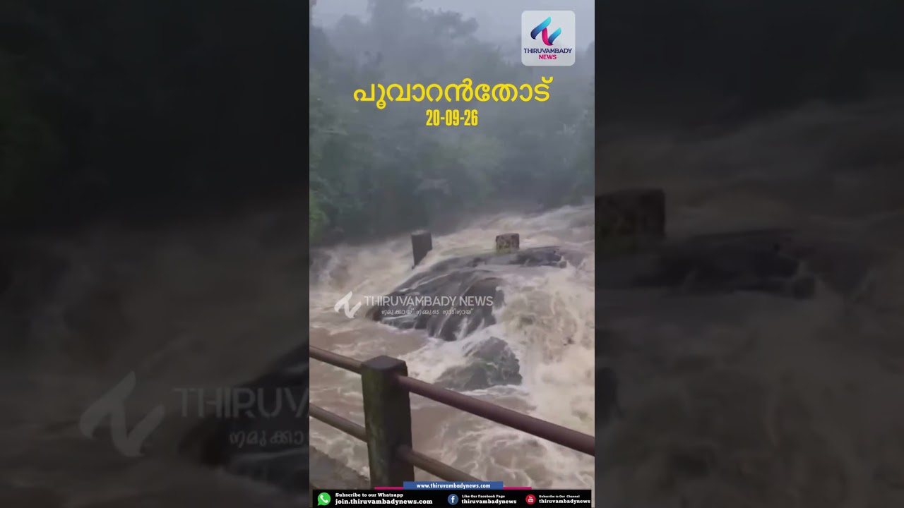 🌊 പുന്നക്കൽ ഉറുമിപ്പുഴയിൽ മലവെള്ളം 20/09/2026