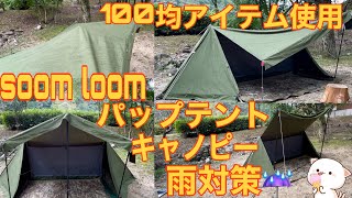 soomloom パップテント　キャノピーの工夫で雨対策