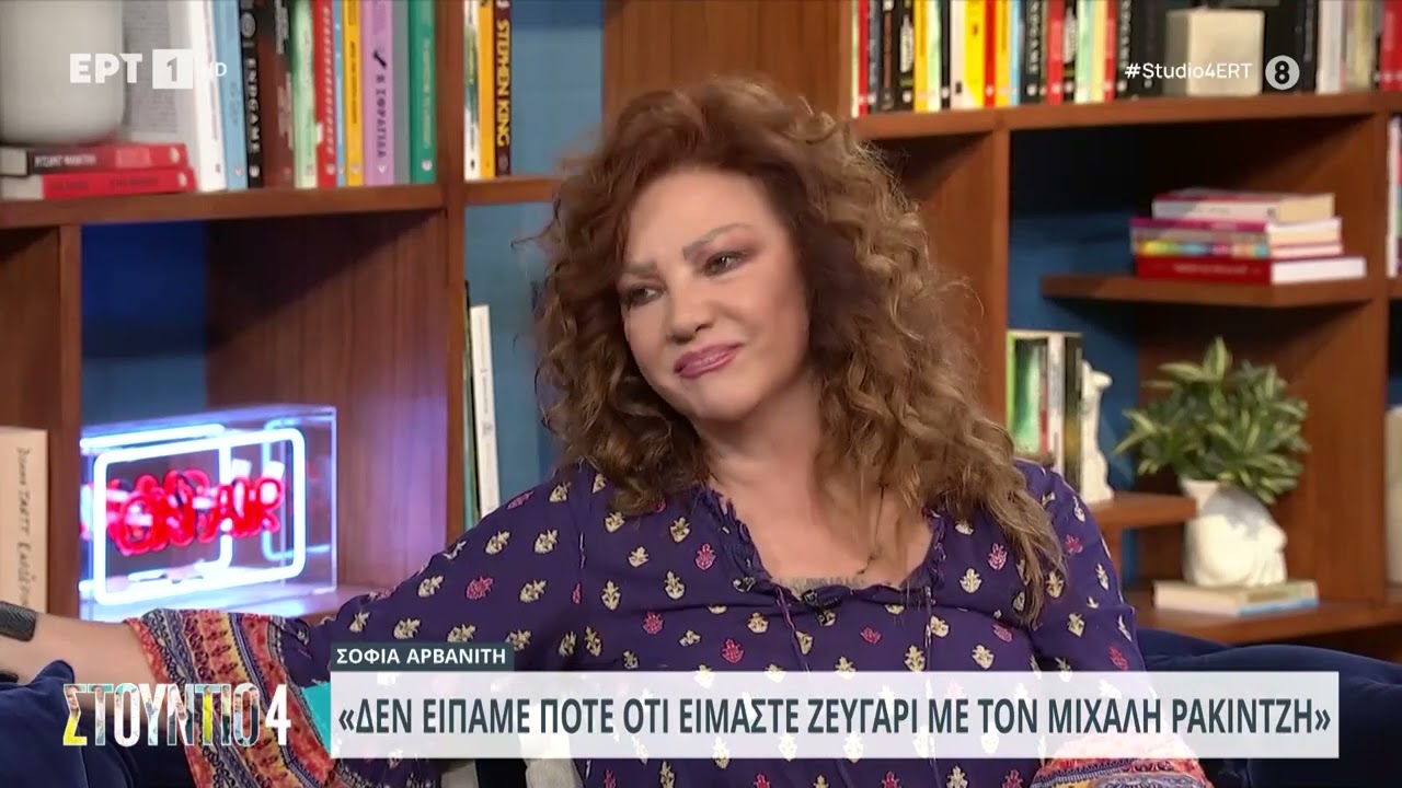 Σοφία Αρβανίτη: «Δεν είπαμε ποτέ ότι είμαστε ζευγάρι με τον Μιχάλη Ρακιντζή» | 24/4/2024 | ΕΡΤ