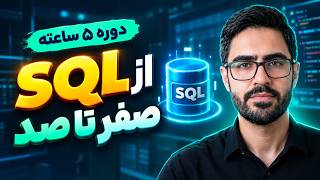 Full آموزش جامع SQL از صفر در ۵ ساعت | SQL Server، دیتابیس، Query Update