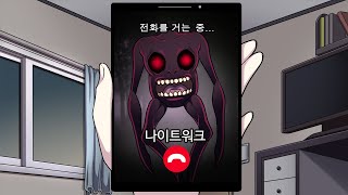 신비아파트 새로운 귀신 등장?! 밤에 나타나는 의문의 발소리 나이트워크와 귀신전화를 했어요! 공포 애니메이션