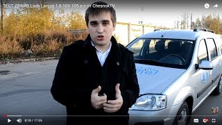 ТЕСТ-ДРАЙВ Lada Largus 1.6 16V 105 л.с от ChesnokTV