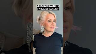 ЛИФТИНГ МАКИЯЖ 50+/ УРОКИ МАКИЯЖА ЛИЦА / КАКОЕ ТОНАЛЬНОЕ СРЕДСТВО ВЫБРАТЬ ДЛЯ ВОЗРАСТНОЙ КОЖЫ
