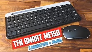 Комплект клавиатура + мышь TFN Smart ME150 TFN-CA-CBW-SMME150. Норм, но есть нюанс