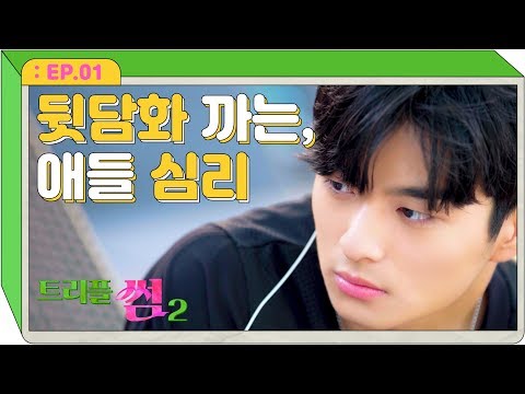 뒷담까는 애들한테 찍혔다[트리플썸2 EP.01]_웹드라마 썸카페