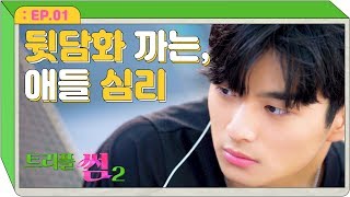 뒷담까는 애들한테 찍혔다[트리플썸2 EP.01]_웹드라마 썸카페