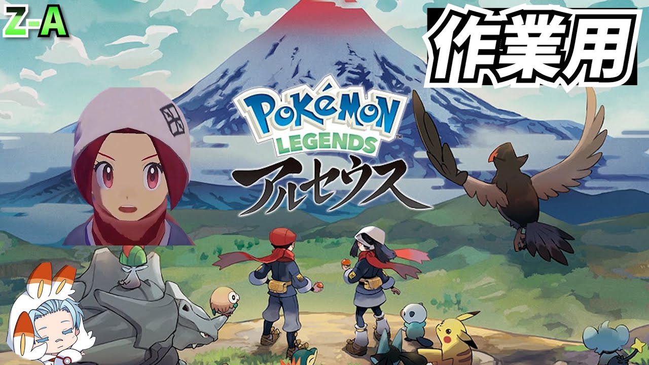知らないと損】Z-A直前に振り返るアルセウスのすべて【Pokémon LEGENS