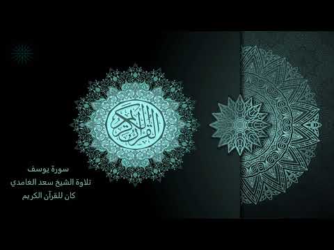 12 سورة يوسف مكررة 7 مرات تلاوة الشيخ سعد الغامدي The Holy Quran Saad Al Ghamd 