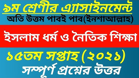 Islam Assignment class 9 l 15th week 2021 l ইসলাম ধর্ম ও নৈতিক শিক্ষা এ্যাসাইনমেন্ট ১৫তম সপ্তাহ ২০২১