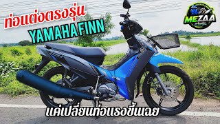 ท่อแต่งตรงรุ่น Yamaha Finn ติดตั้งเองได้ง่ายๆ เปลี่ยนแล้วแรงขึ้นเฉยเลย