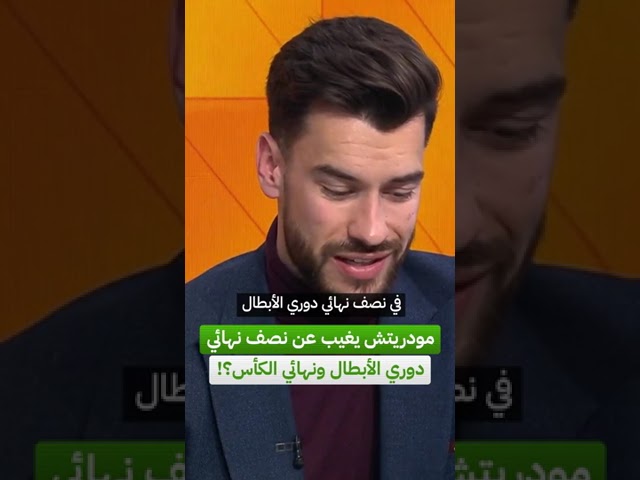 مودريتش يغيب عن نصف نهائي دوري الأبطال ونهائي الكأس؟!