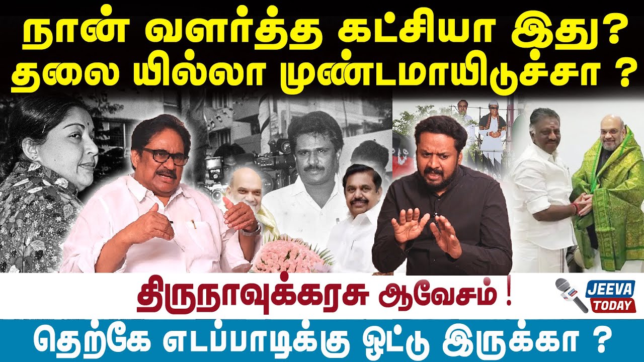 Jeeva Today |நான் வளர்த்த கட்சியா இது ?  தலை யில்லா முண்டமாயிடுச்சா ?