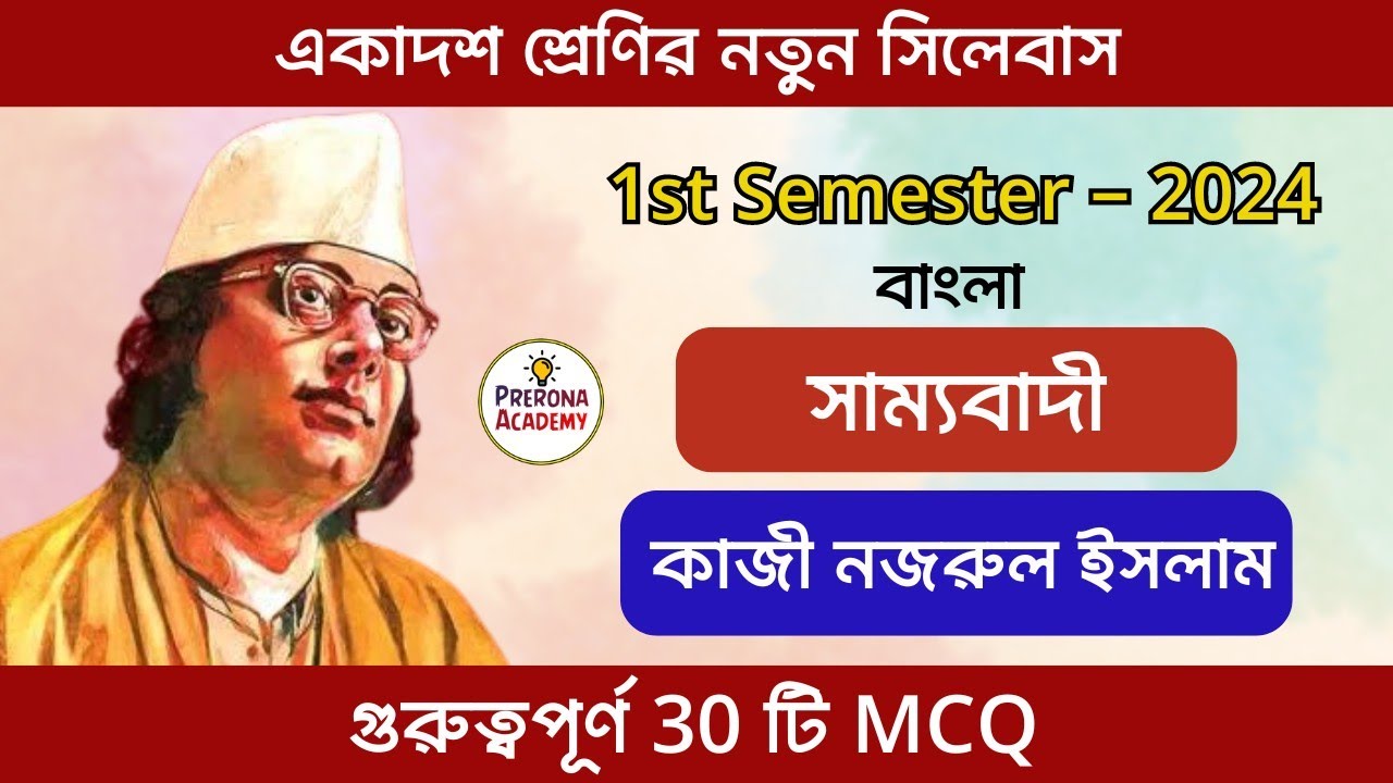 সাম্যবাদী কবিতার MCQ | সাম্যবাদী কবিতা কাজী নজরুল ইসলাম | Samyabadi Kobita | Class 11 bengali